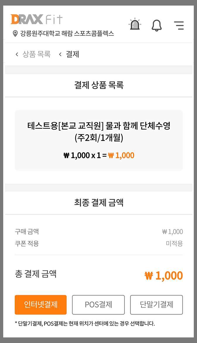 5. 인터넷 결제 (POS, 단말기 결제는 방문 결제용)