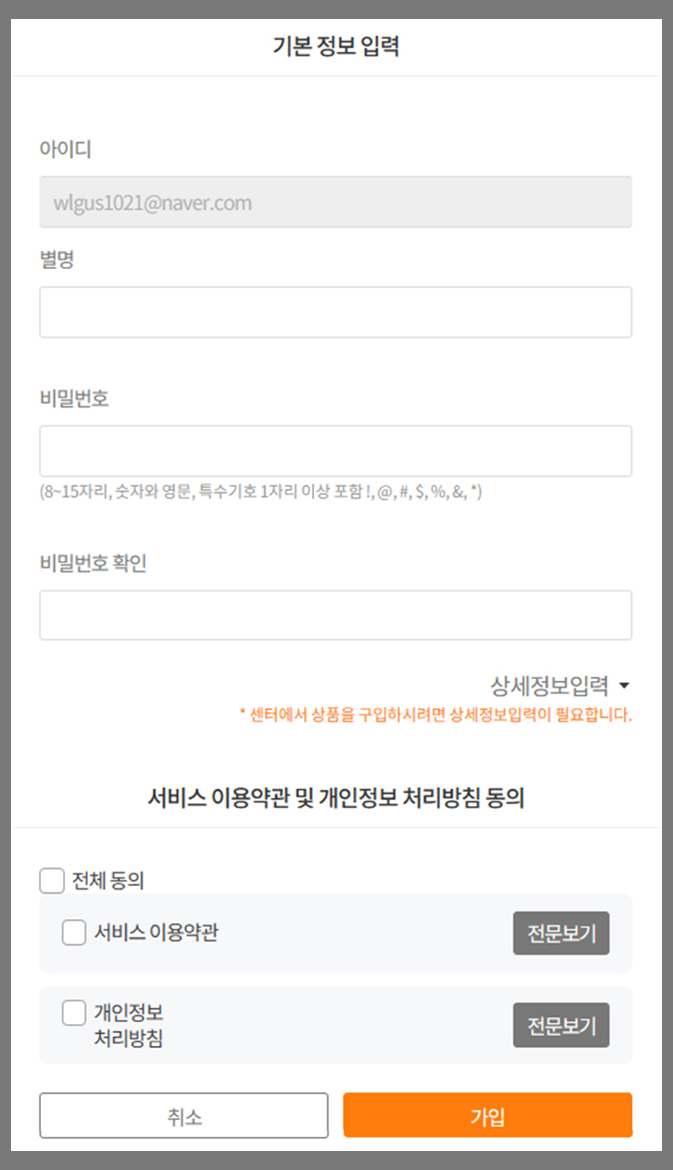 3. 기본정보입력 후 회원가입 완료